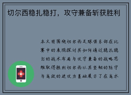 切尔西稳扎稳打，攻守兼备斩获胜利