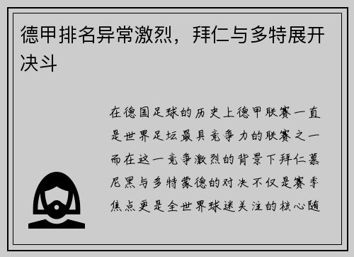 德甲排名异常激烈，拜仁与多特展开决斗