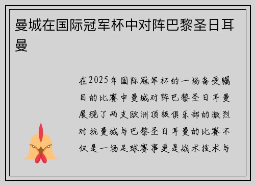曼城在国际冠军杯中对阵巴黎圣日耳曼