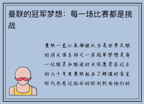 曼联的冠军梦想：每一场比赛都是挑战