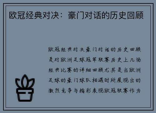 欧冠经典对决：豪门对话的历史回顾