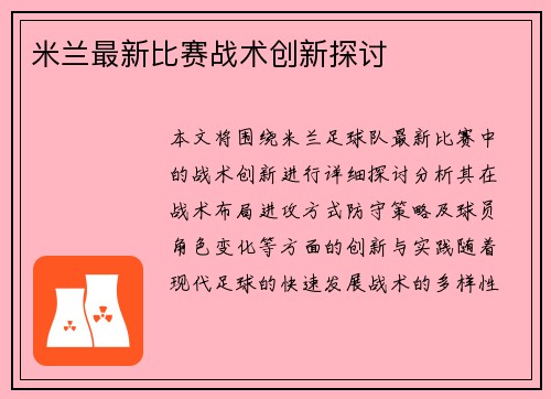 米兰最新比赛战术创新探讨