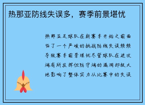 热那亚防线失误多，赛季前景堪忧