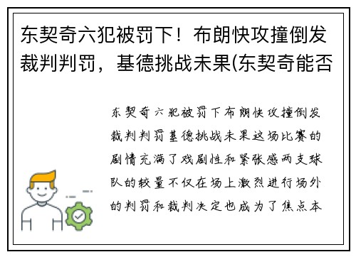 东契奇六犯被罚下！布朗快攻撞倒发裁判判罚，基德挑战未果(东契奇能否超越詹姆斯)