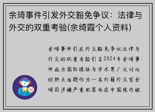 余琦事件引发外交豁免争议：法律与外交的双重考验(余绮霞个人资料)