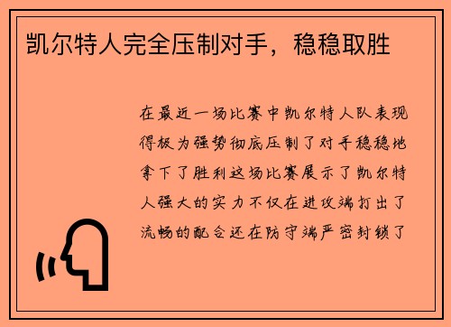 凯尔特人完全压制对手，稳稳取胜