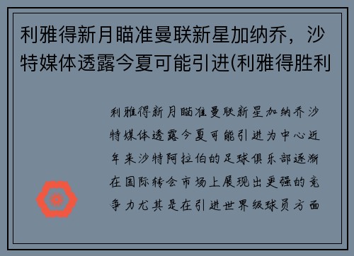 利雅得新月瞄准曼联新星加纳乔，沙特媒体透露今夏可能引进(利雅得胜利)