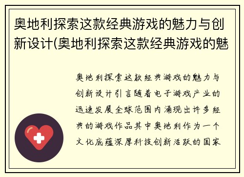 奥地利探索这款经典游戏的魅力与创新设计(奥地利探索这款经典游戏的魅力与创新设计研究)