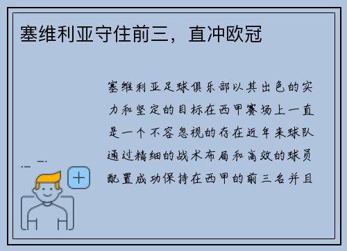 塞维利亚守住前三，直冲欧冠