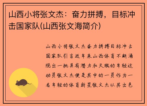 山西小将张文杰：奋力拼搏，目标冲击国家队(山西张文海简介)