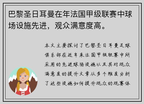 巴黎圣日耳曼在年法国甲级联赛中球场设施先进，观众满意度高。