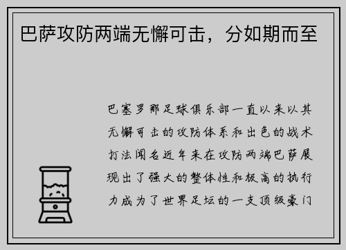 巴萨攻防两端无懈可击，分如期而至