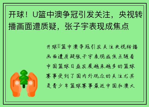 开球！U篮中澳争冠引发关注，央视转播画面遭质疑，张子宇表现成焦点