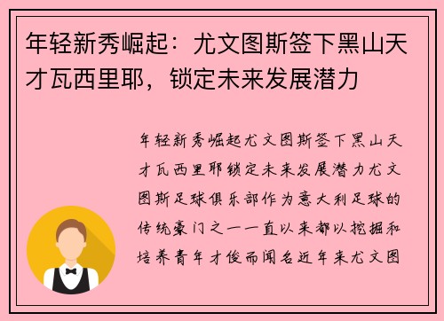 年轻新秀崛起：尤文图斯签下黑山天才瓦西里耶，锁定未来发展潜力