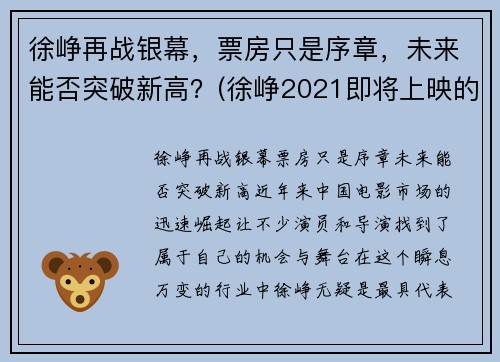 徐峥再战银幕，票房只是序章，未来能否突破新高？(徐峥2021即将上映的电影)