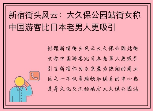 新宿街头风云：大久保公园站街女称中国游客比日本老男人更吸引