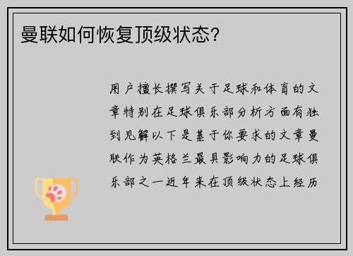曼联如何恢复顶级状态？