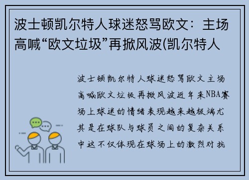 波士顿凯尔特人球迷怒骂欧文：主场高喊“欧文垃圾”再掀风波(凯尔特人boston)
