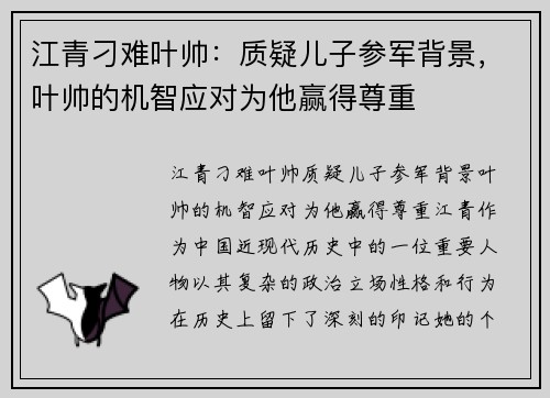 江青刁难叶帅：质疑儿子参军背景，叶帅的机智应对为他赢得尊重