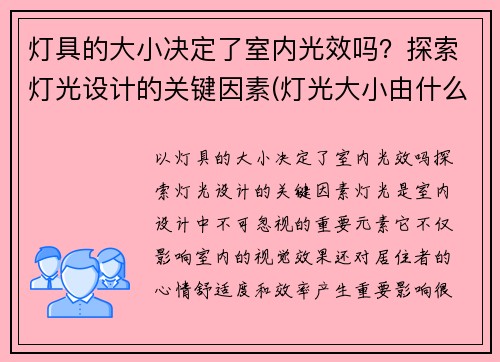 灯具的大小决定了室内光效吗？探索灯光设计的关键因素(灯光大小由什么决定的)