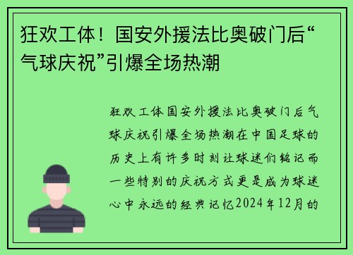 狂欢工体！国安外援法比奥破门后“气球庆祝”引爆全场热潮