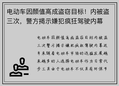 电动车因颜值高成盗窃目标！内被盗三次，警方揭示嫌犯疯狂驾驶内幕