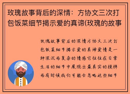 玫瑰故事背后的深情：方协文三次打包饭菜细节揭示爱的真谛(玫瑰的故事方太初人物)