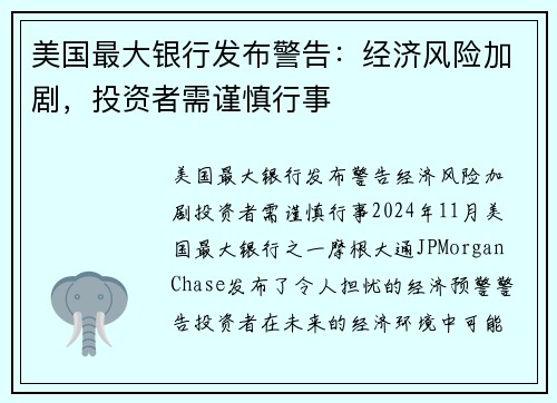 美国最大银行发布警告：经济风险加剧，投资者需谨慎行事