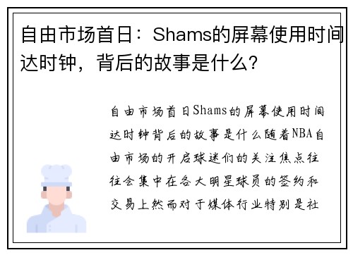 自由市场首日：Shams的屏幕使用时间达时钟，背后的故事是什么？
