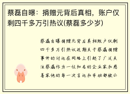蔡磊自曝：捐赠元背后真相，账户仅剩四千多万引热议(蔡磊多少岁)