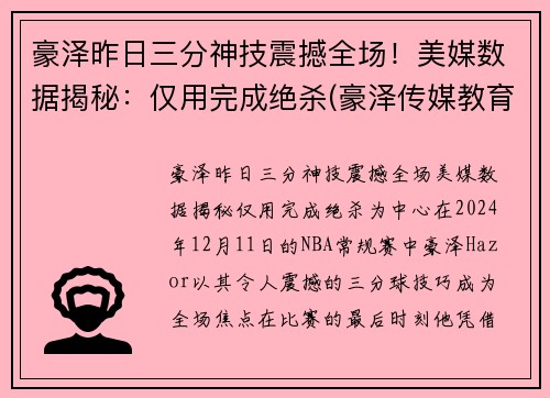 豪泽昨日三分神技震撼全场！美媒数据揭秘：仅用完成绝杀(豪泽传媒教育集团)