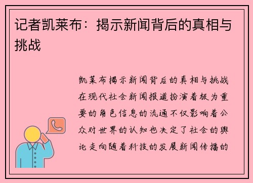 记者凯莱布：揭示新闻背后的真相与挑战