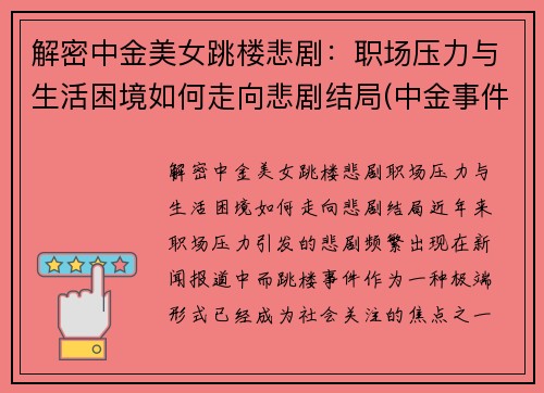 解密中金美女跳楼悲剧：职场压力与生活困境如何走向悲剧结局(中金事件视频)