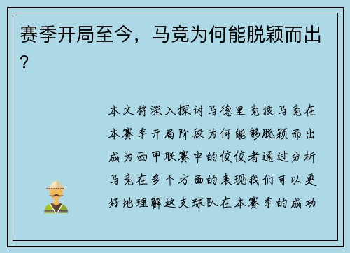 赛季开局至今，马竞为何能脱颖而出？
