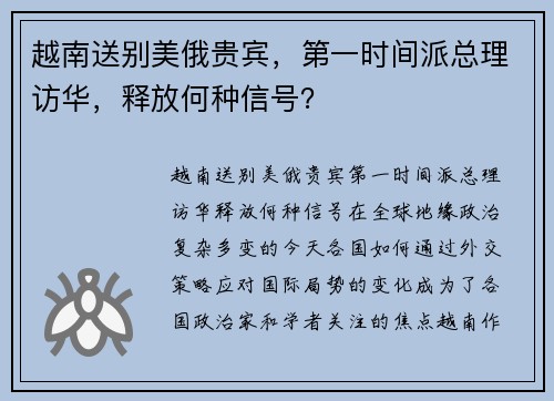 越南送别美俄贵宾，第一时间派总理访华，释放何种信号？