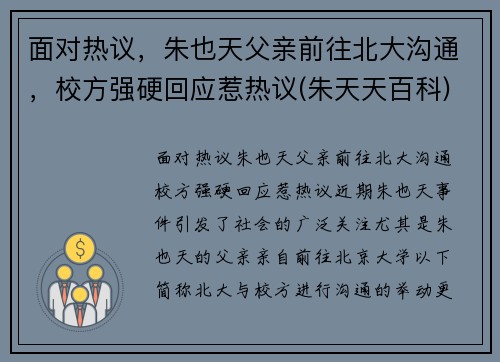 面对热议，朱也天父亲前往北大沟通，校方强硬回应惹热议(朱天天百科)