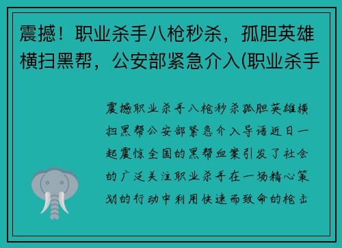 震撼！职业杀手八枪秒杀，孤胆英雄横扫黑帮，公安部紧急介入(职业杀手落网)