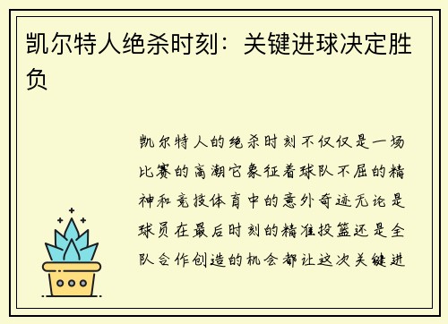 凯尔特人绝杀时刻：关键进球决定胜负