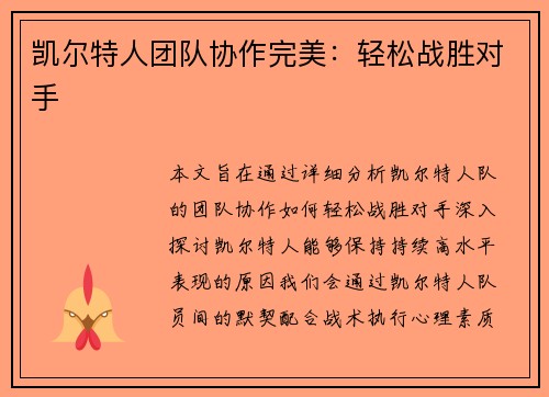 凯尔特人团队协作完美：轻松战胜对手