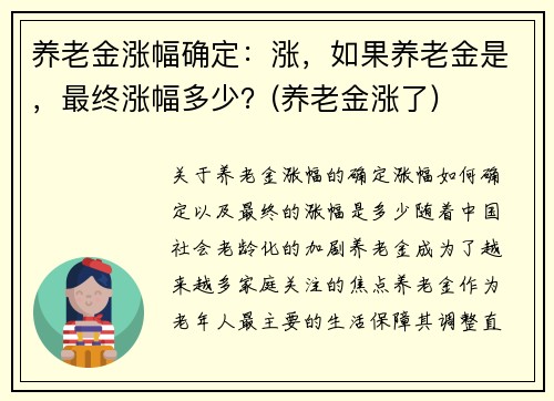 养老金涨幅确定：涨，如果养老金是，最终涨幅多少？(养老金涨了)