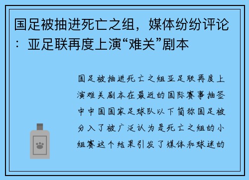 国足被抽进死亡之组，媒体纷纷评论：亚足联再度上演“难关”剧本