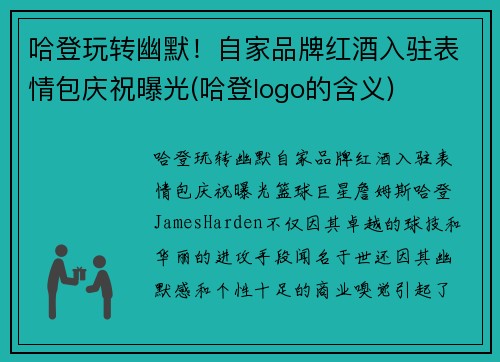哈登玩转幽默！自家品牌红酒入驻表情包庆祝曝光(哈登logo的含义)