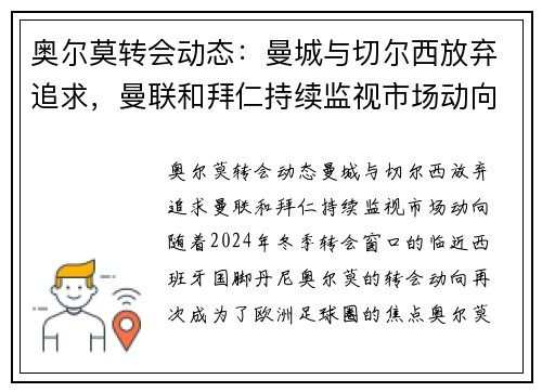 奥尔莫转会动态：曼城与切尔西放弃追求，曼联和拜仁持续监视市场动向