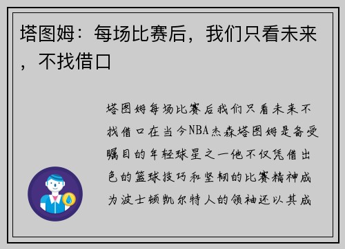 塔图姆：每场比赛后，我们只看未来，不找借口