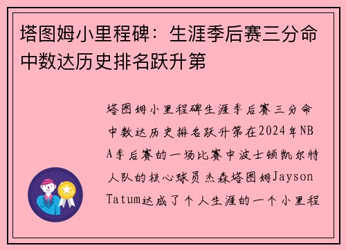 塔图姆小里程碑：生涯季后赛三分命中数达历史排名跃升第