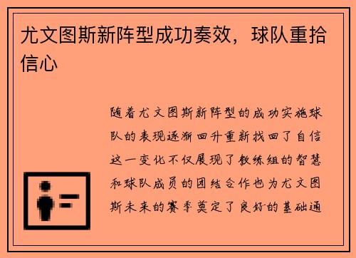 尤文图斯新阵型成功奏效，球队重拾信心