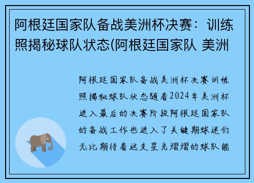 阿根廷国家队备战美洲杯决赛：训练照揭秘球队状态(阿根廷国家队 美洲杯)