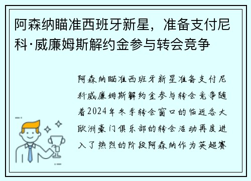 阿森纳瞄准西班牙新星，准备支付尼科·威廉姆斯解约金参与转会竞争