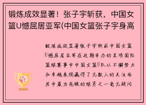 锻炼成效显著！张子宇斩获，中国女篮U憾屈居亚军(中国女篮张子宇身高)