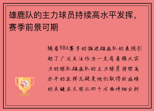 雄鹿队的主力球员持续高水平发挥，赛季前景可期